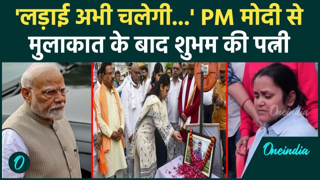 Pahalgam में मारे गए Shubham Dwivedi के परिवार से PM Modi की मीटिंग | वनइंडिया हिंदी #SHORT