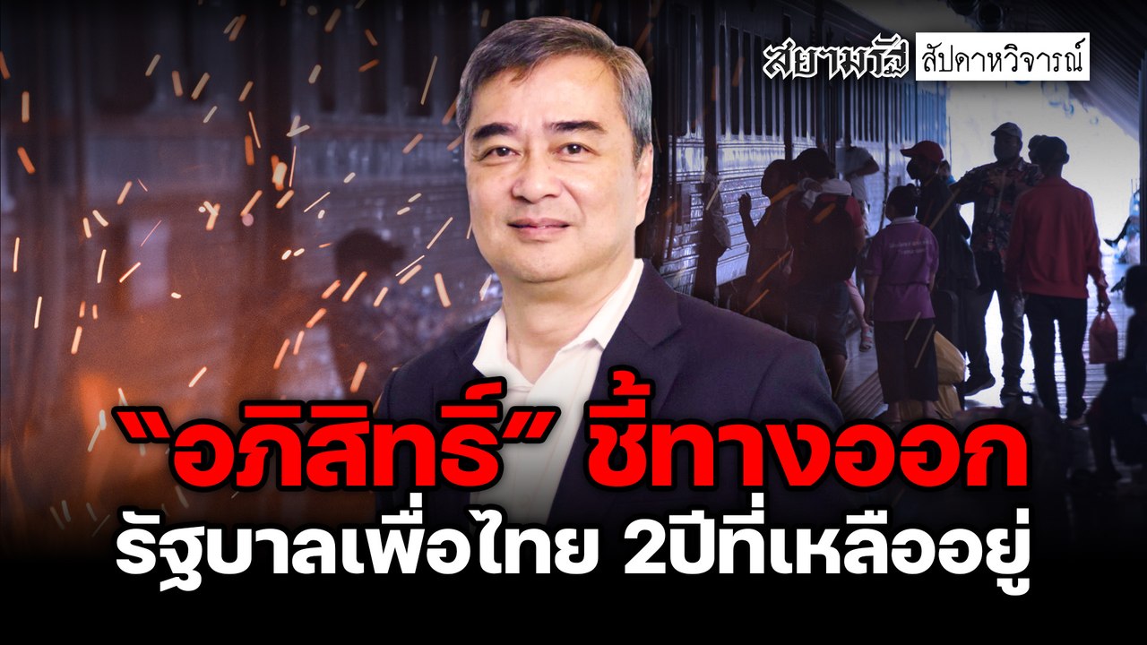 "อภิสิทธิ์" ชี้ทางออก รัฐบาลเพื่อไทย 2 ปีที่เหลืออยู่ - สัปดาหวิจารณ์