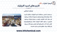 تهیه اسید اکریلیک از تامین کننده
