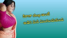 కిరాణా shop ఆంటీ అడిగి మరీ మింగించుకుంది