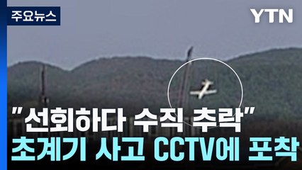 CCTV로 본 초계기 마지막 순간...선회하다 '수직 추락' / YTN