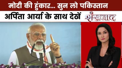 पीएम मोदी ने बिहार से पाकिस्तान को दिया कौनसा संदेश? देखें शंखनाद