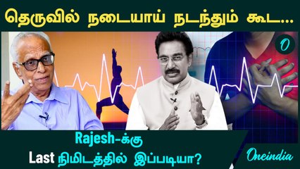 Actor Rajesh Last நிமிடத்தில் இப்படியா? | தெருவில் நடையாய் நடந்தும் கூட..Doctors சொல்வது இது தான்