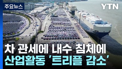 차 관세에 내수 침체에...생산·소비·투자 석 달 만에 트리플 감소 / YTN