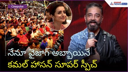 Kamal Haasan Speech: నేనూ వైజాగ్ అబ్బాయినే కమల్ హాసన్ సూపర్ స్పీచ్ | Asianet News Telugu