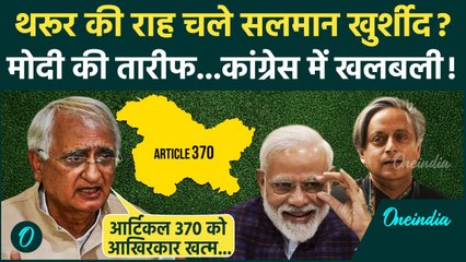 Shashi Tharoor के बाद Salman Khurshid ने Congress को दी टेशन! Article 370 पर मोदी की तारीफ| वनइंडिया