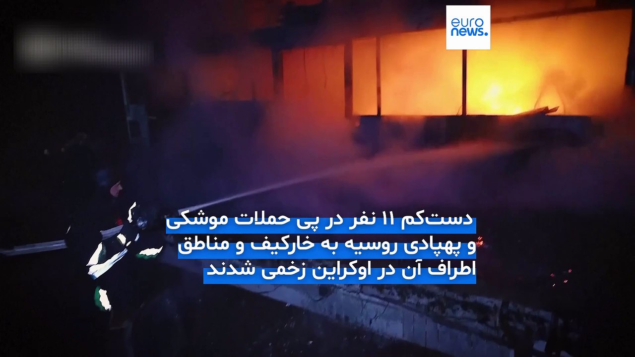 ویرانی گسترده در منطقه خارکیف اوکراین پس از موج حملات روسیه