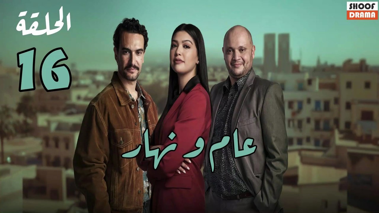 Aam W Nhar Ep - HD مسلسل عام ونهار - الحلقة 16...