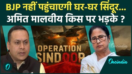Operation Sindoor: BJP का घर-घर सिंदूर अभियान गलत,Amit Malviya ने बताया फेक न्यूज| PM Modi| Mamata