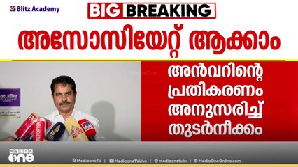ആര്യാടൻ ഷൗക്കത്തിനെതിരായ പരാമർശം പിൻവലിച്ച് പിന്തുണച്ചാൽ അൻവറിനെ അസോസിയേറ്റ് മെമ്പറാക്കമെന്ന് UDF