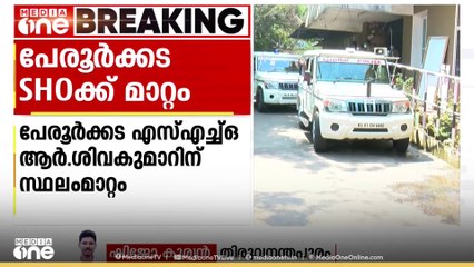ദലിത് സ്ത്രീയെ വ്യാജ മോഷണക്കേസിൽ കുടുക്കി ‌പീഡിപ്പിച്ച പേരൂർക്കട SHOയ്ക്ക് സ്ഥലമാറ്റം