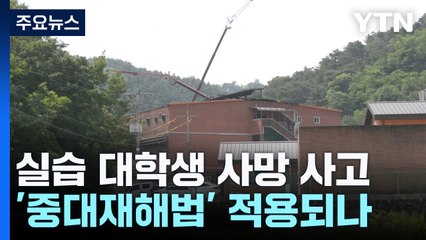 실습 대학생 사망 '중대재해법' 적용?..."제도 개선해야" / YTN