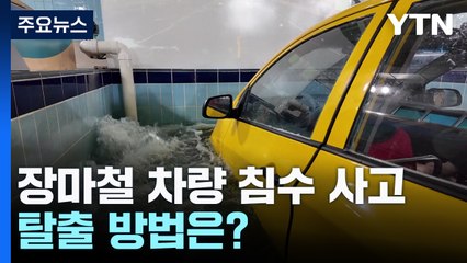 장마철 반복되는 차량 침수 사고...탈출 방법은? / YTN