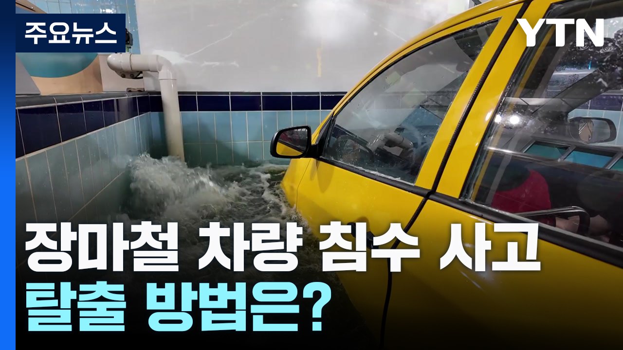 장마철 반복되는 차량 침수 사고...탈출 방법은? / YTN