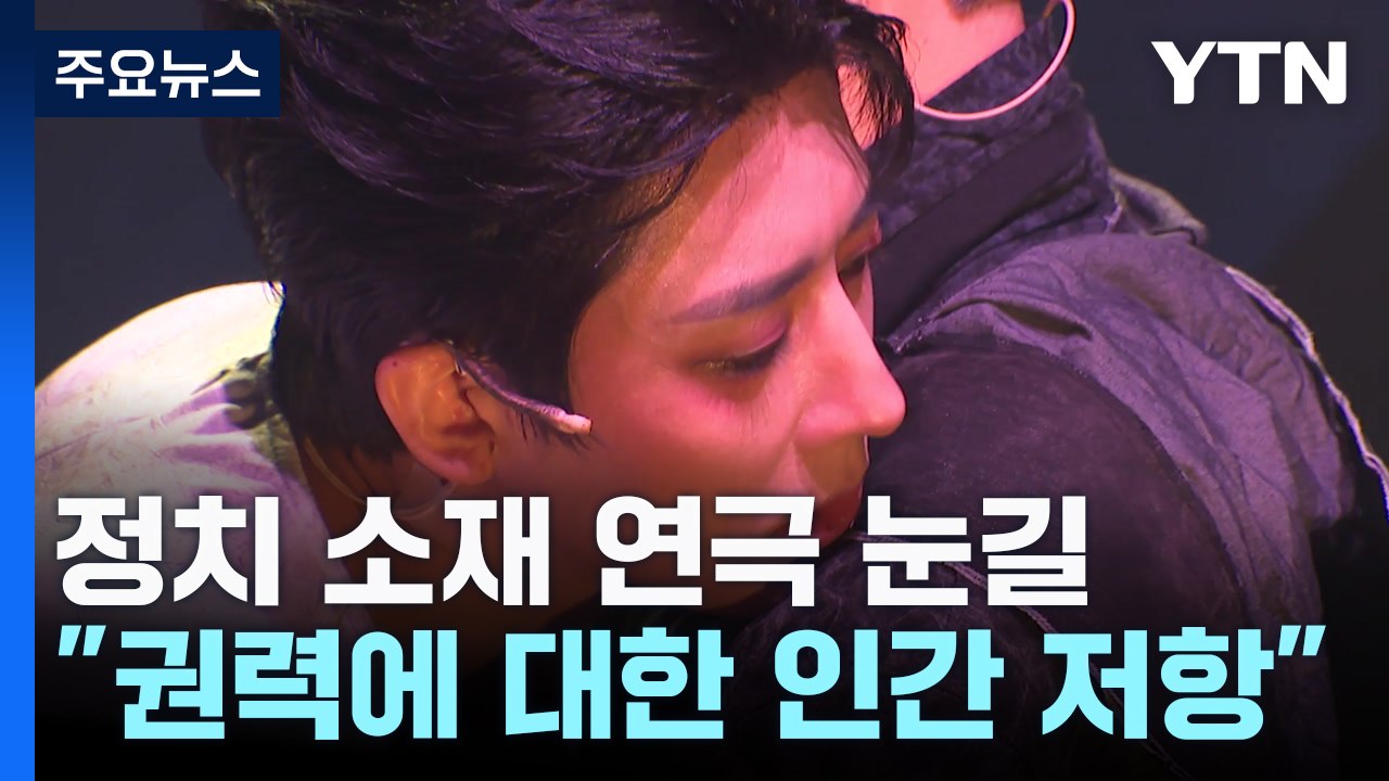 '대선 정국' 정치 소재 연극 눈길..."권력에 대한 인간의 저항" / YTN