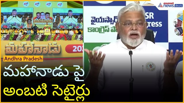 Ambati Rambabu Pressmeet: మహానాడు పై అంబటి సెటైర్లు | Asianet News Telugu