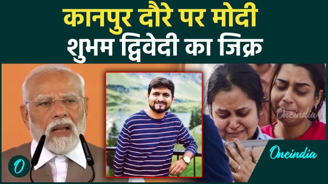 PM Modi Kanpur Visit: पीएम मोदी ने कानपुर में शुभम द्विवेदी पर क्या कहा | वनइंडिया हिंदी #Shorts