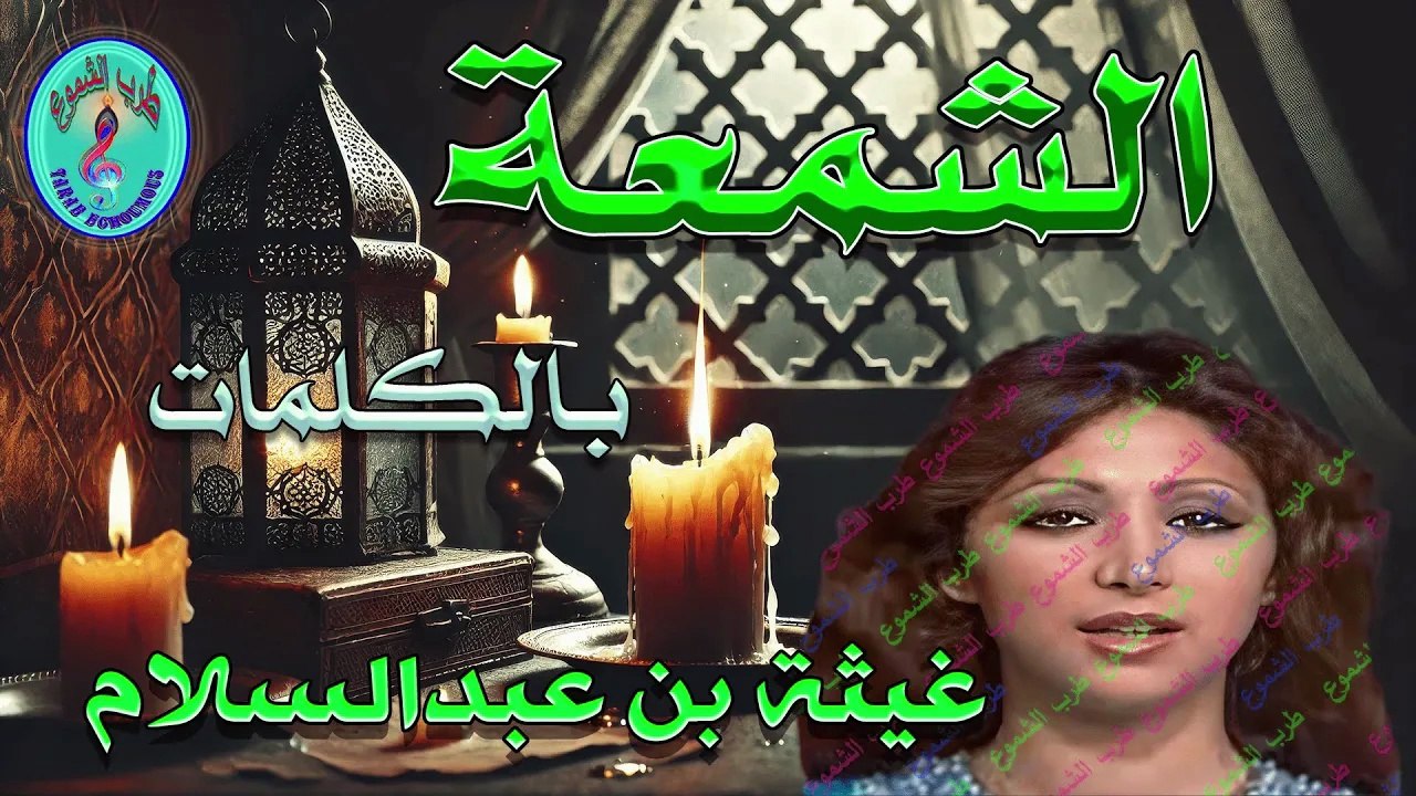 غيثة بن عبد السلام / الشمعة