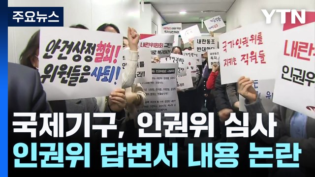 국제기구 계엄 대응 묻자... 윤 방어권 보장 답한 인권위 / YTN