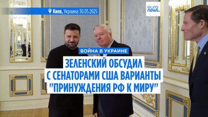 Зеленский провел "хорошую встречу" с сенаторами США Грэмом и Блюменталем