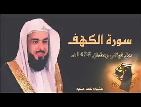 سورة الكهف بتلاوة نجدية تأسر القلوب للشيخ خالد الجليل من رمضان 1438