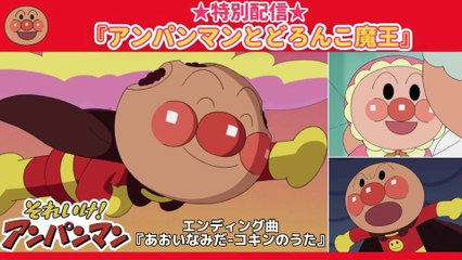 特別配信★アンパンマンとどろんこ魔王【アンパンマンアニメ公式】