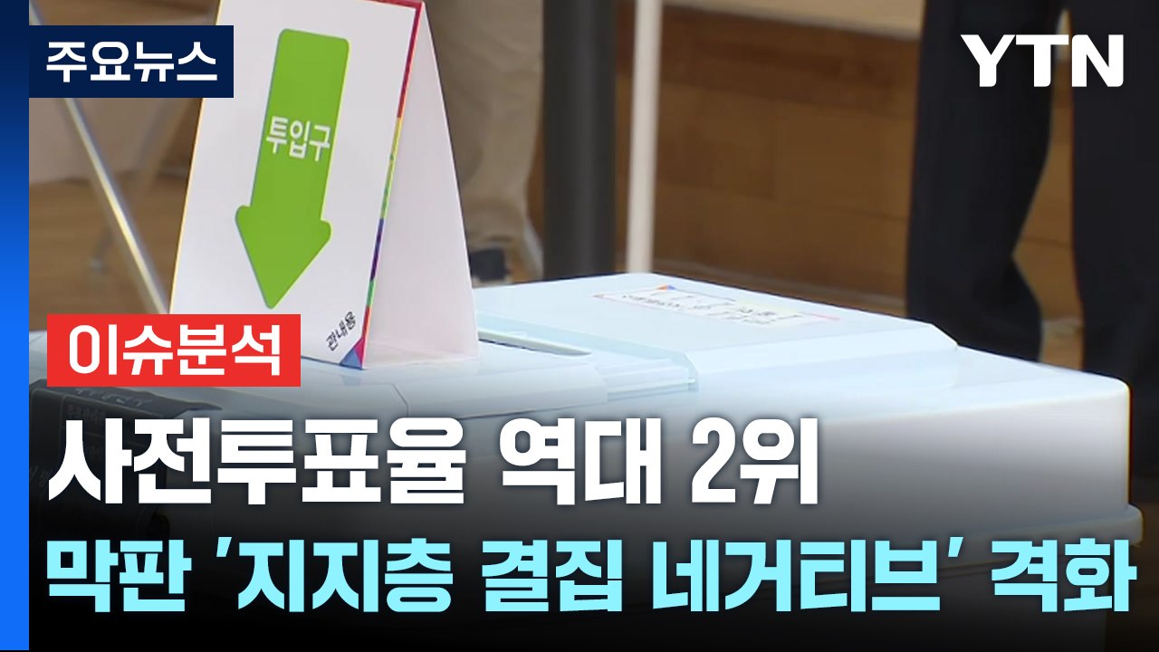 사전투표율 역대 2위...대선 막판 '지지층 결집 네거티브' 격화 / YTN