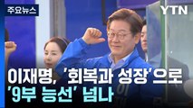 이재명, '회복과 성장'으로 '9부 능선' 넘나 / YTN