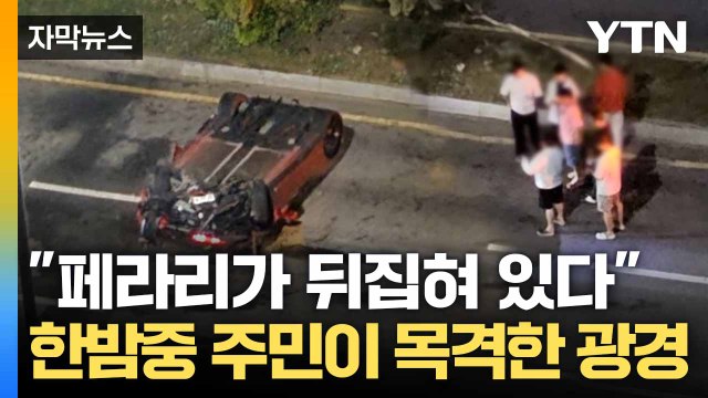 [자막뉴스] 도로 한가운데 페라리 '견인 중'... 한밤중 무슨 일이? / YTN