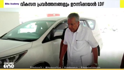 അൻവറിന് വലിയ പ്രാധാന്യം നൽകാതെ.... പ്രതിപക്ഷത്തെ കടന്നാക്രമിച്ച് LDF