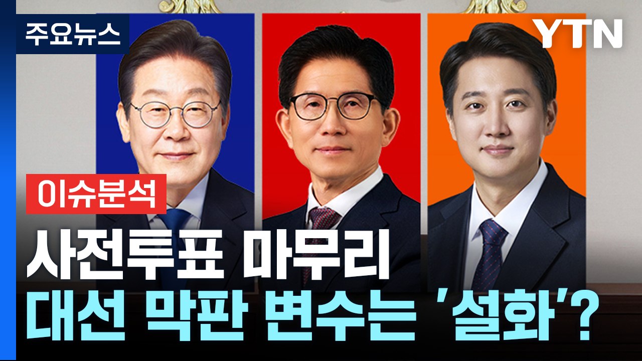 사전투표 마무리...대선 막판 변수는 '설화'? / YTN