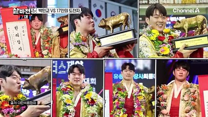 "한라장사 등장이오~!" 제2의 이만기로 불리는 박민교VS17인의 도전자