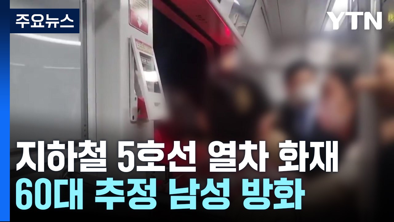 지하철 5호선 열차서 방화...용의자 현행범 체포 / YTN