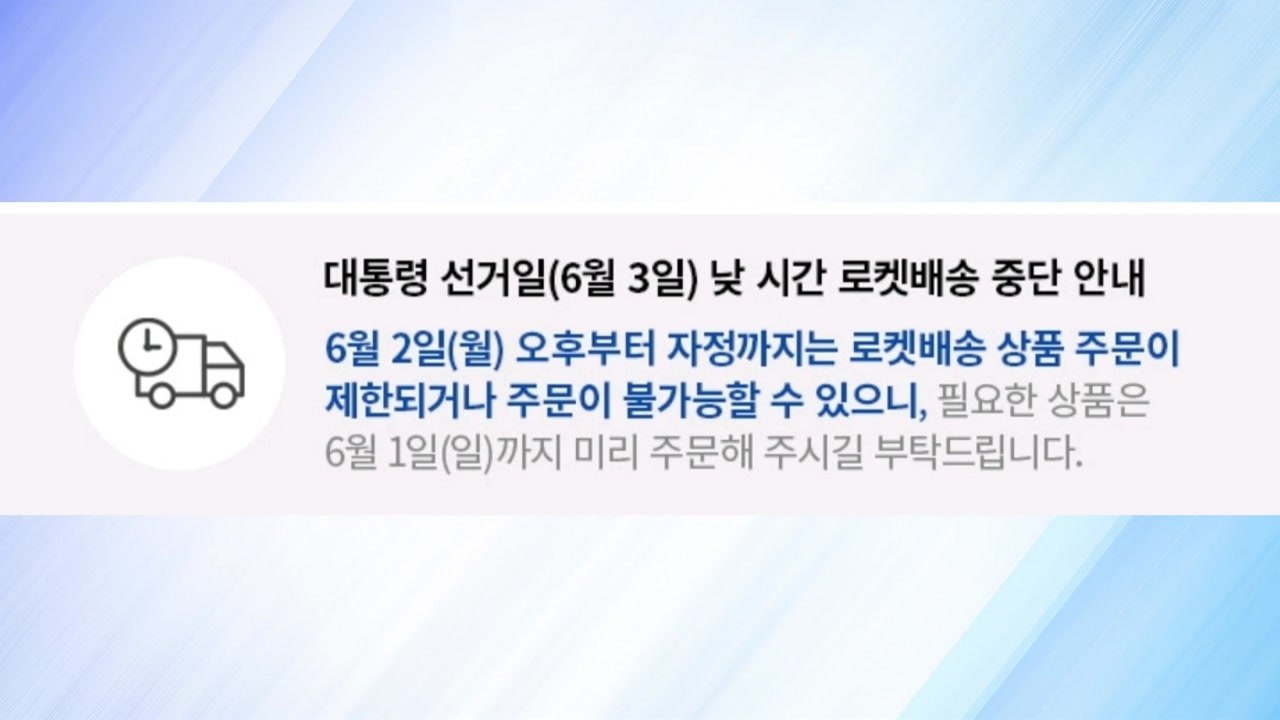 '대선일 배송 중단' 쿠팡 "필요한 상품 미리 주문해달라" / YTN
