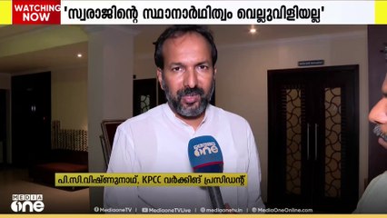 UDFന്റെ എല്ലാ ബൂത്ത് കമ്മിറ്റികളും പ്രവർത്തന സജ്ജമായെന്ന് KPCC വർക്കിങ് പ്രസിഡന്റ് പി.സി.വിഷ്ണുനാഥ്
