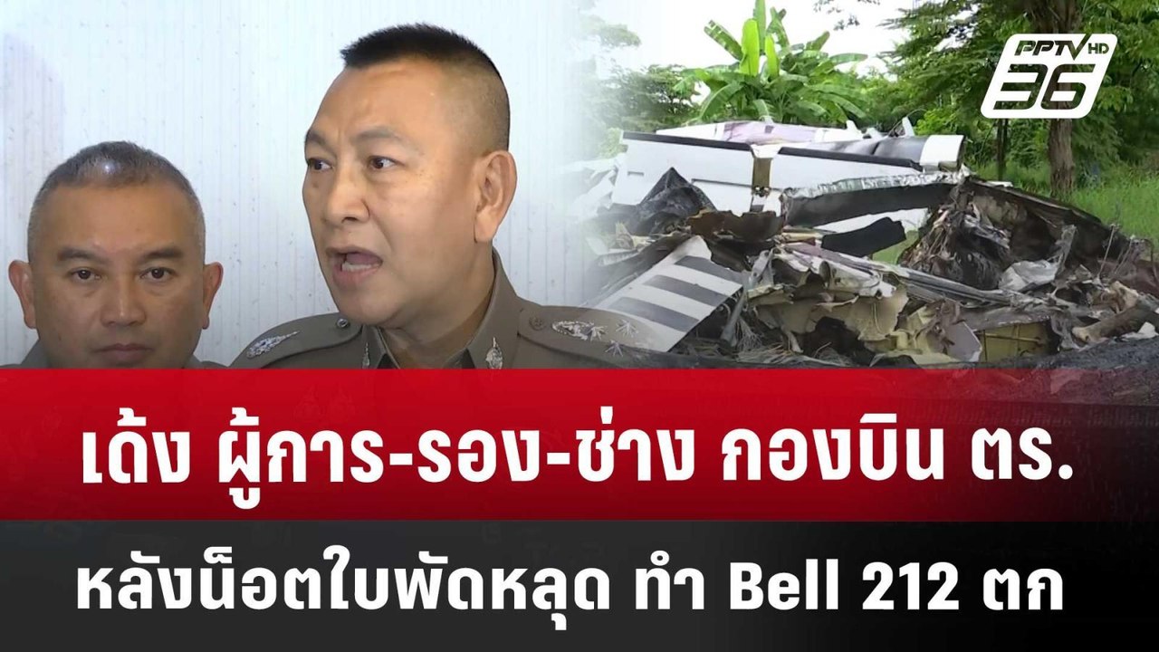 เด้ง ผู้การ-รอง-ช่าง กองบิน ตร. หลังน็อตใบพัดหล...