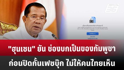 "ฮุนเซน" ยัน ช่องบกเป็นของกัมพูชา ก่อนปิดกั้นเฟซบุ๊กไม่ให้คนไทยเห็น | ทันข่าวสุดสัปดาห์ | 31 พ.ค. 68