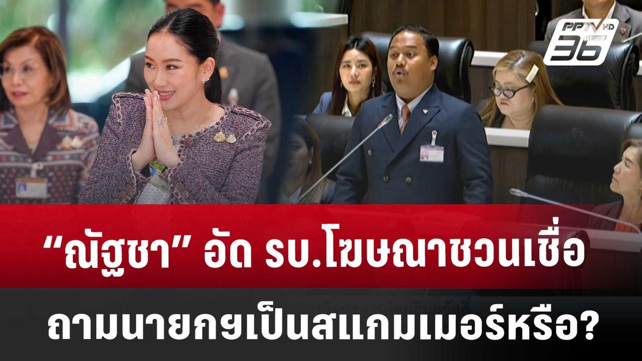 “ณัฐชา” อัด รบ.โฆษณาชวนเชื่อ ถามนายกฯเป็นสแกมเม...