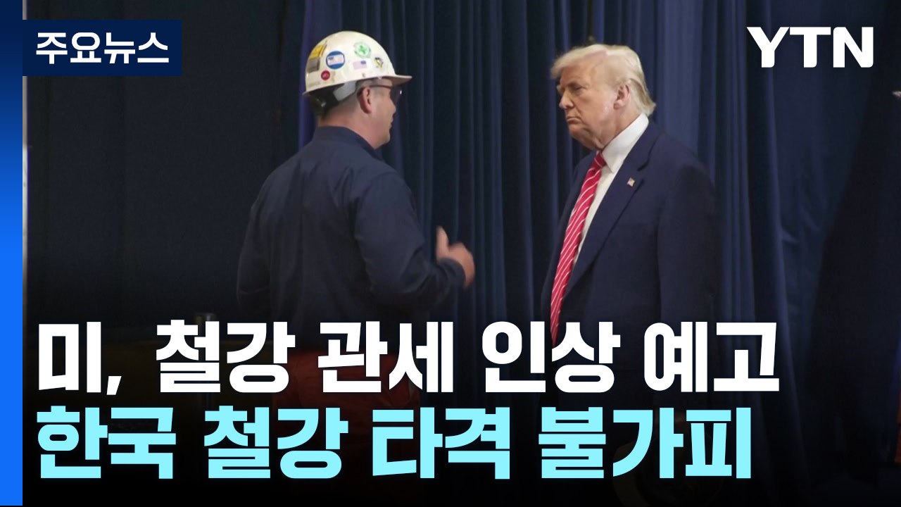트럼프 "다음 주부터 외국산 철강 관세 50%로 두 배 인상할 것" / YTN