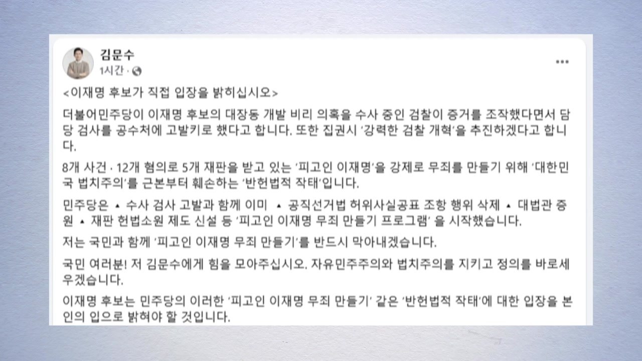 김문수, 민주 '대장동 검사' 고발 방침에 "반헌법적 작태" / YTN