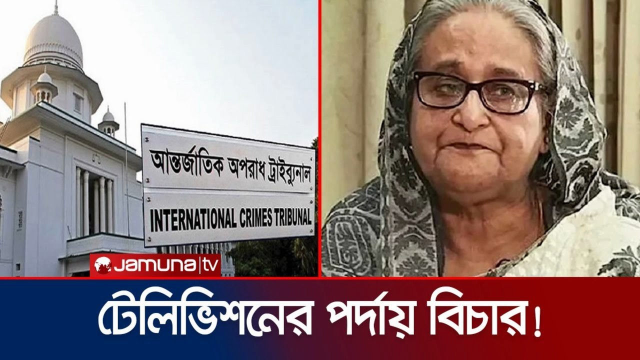 Tribunal to Telecast Sheikh Hasina’s Trial Live | শেখ হাসিনার বিচার দেখা যাবে টিভি স্ক্রিনে