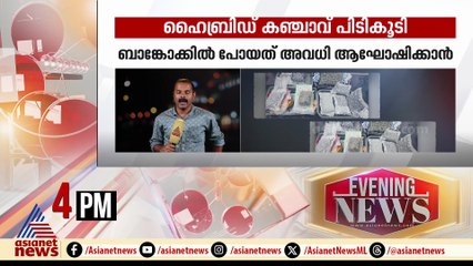 ലഹരി ഒഴുകുന്നു...തിരുവനന്തപുരം വിമാനത്താവളത്തിൽ നിന്ന് 10 കോടിയുടെ ഹൈബ്രിഡ് കഞ്ചാവ് പിടികൂടി