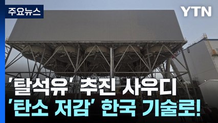 '탈석유' 추진하는 사우디...'탄소 저감' 한국 기술로! / YTN