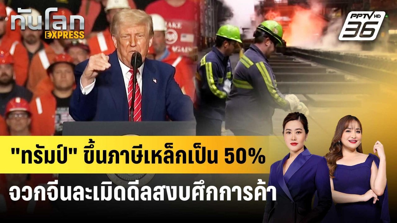 "ทรัมป์" ขึ้นภาษีเหล็กเป็น 50% จวกจีนละเมิดดีลส...