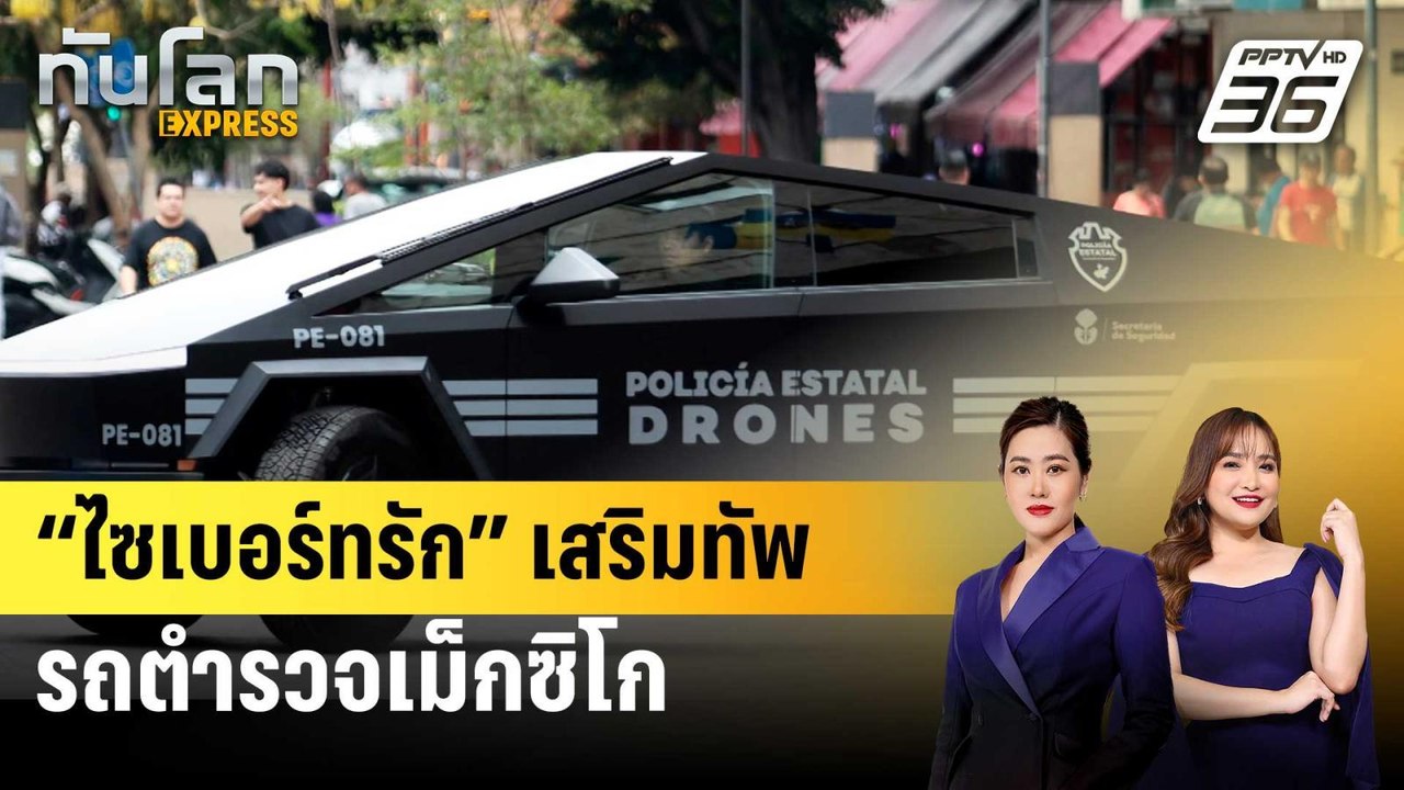 “ไซเบอร์ทรัก” เสริมทัพรถตำรวจเม็กซิโก | ทันโลก EXPRESS | 31 พ.ค. 68