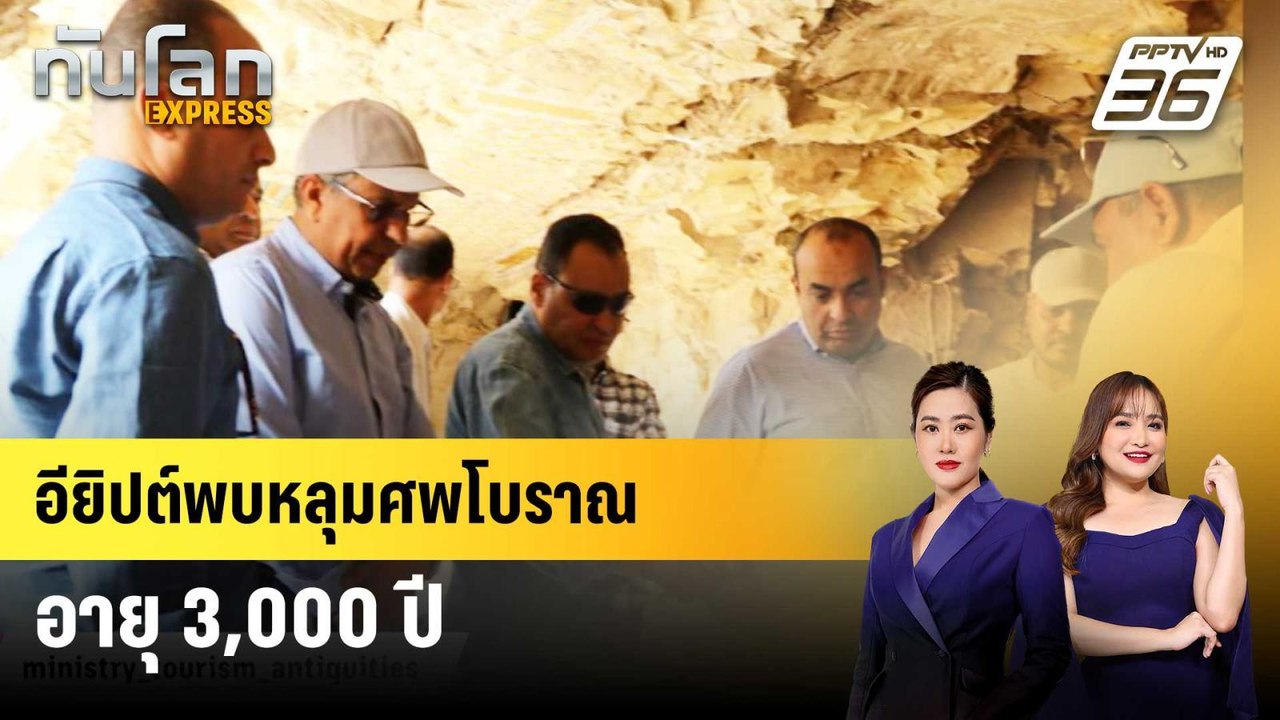 อียิปต์พบหลุมศพโบราณ อายุ 3,000 ปี | ทันโลก EXPRESS | 31 พ.ค. 68