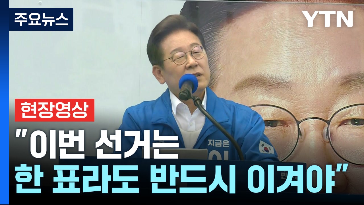 [현장영상+] 이재명 "제도를 바꿔 헌정 질서 파괴 행위 확실히 막을 것" / YTN