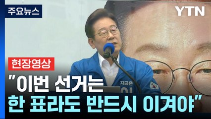 [현장영상+] 이재명 "제도를 바꿔 헌정 질서 파괴 행위 확실히 막을 것" / YTN