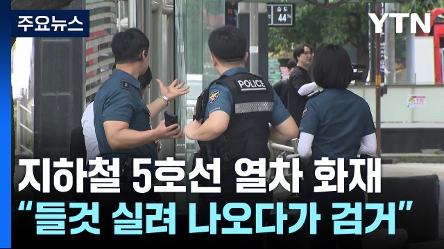지하철 5호선 열차 방화범 체포...경찰, 조사 중 / YTN