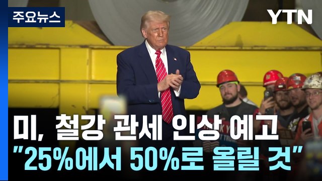 트럼프 6월 4일부터 철강·알루미늄 관세 50%로 인상 / YTN